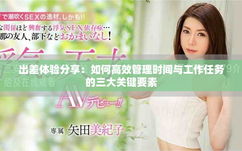 出差体验分享：如何高效管理时间与工作任务的三大关键要素