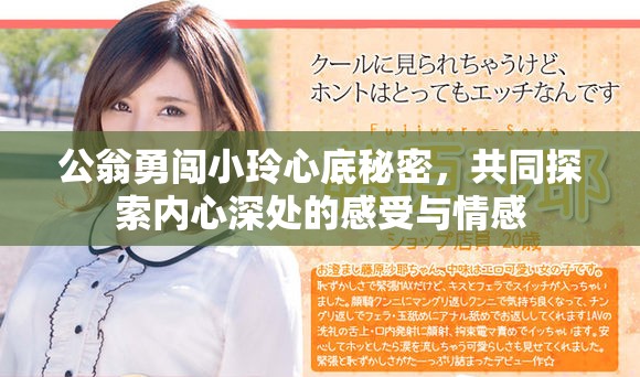 公翁勇闯小玲心底秘密，共同探索内心深处的感受与情感