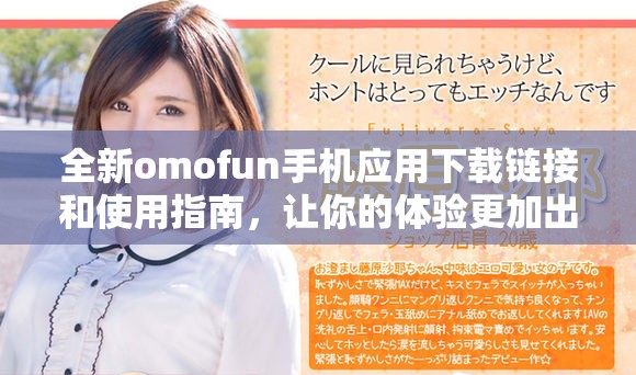 全新omofun手机应用下载链接和使用指南，让你的体验更加出色