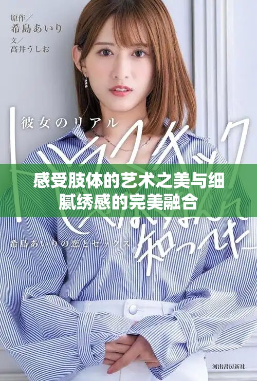 感受肢体的艺术之美与细腻绣感的完美融合