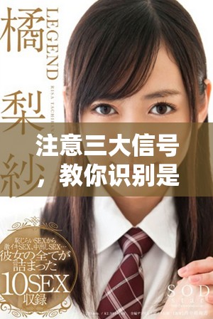 注意三大信号，教你识别是否成功着床的迹象