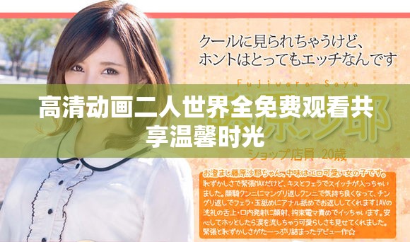 高清动画二人世界全免费观看共享温馨时光