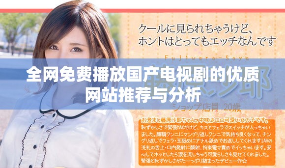 全网免费播放国产电视剧的优质网站推荐与分析