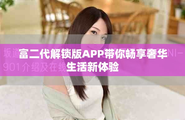 富二代解锁版APP带你畅享奢华生活新体验