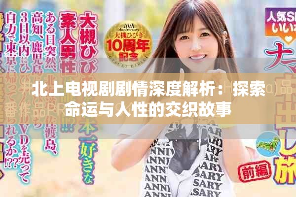 北上电视剧剧情深度解析：探索命运与人性的交织故事