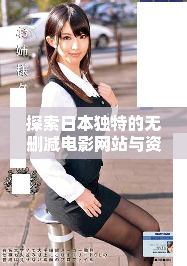 探索日本独特的无删减电影网站与资源分享平台