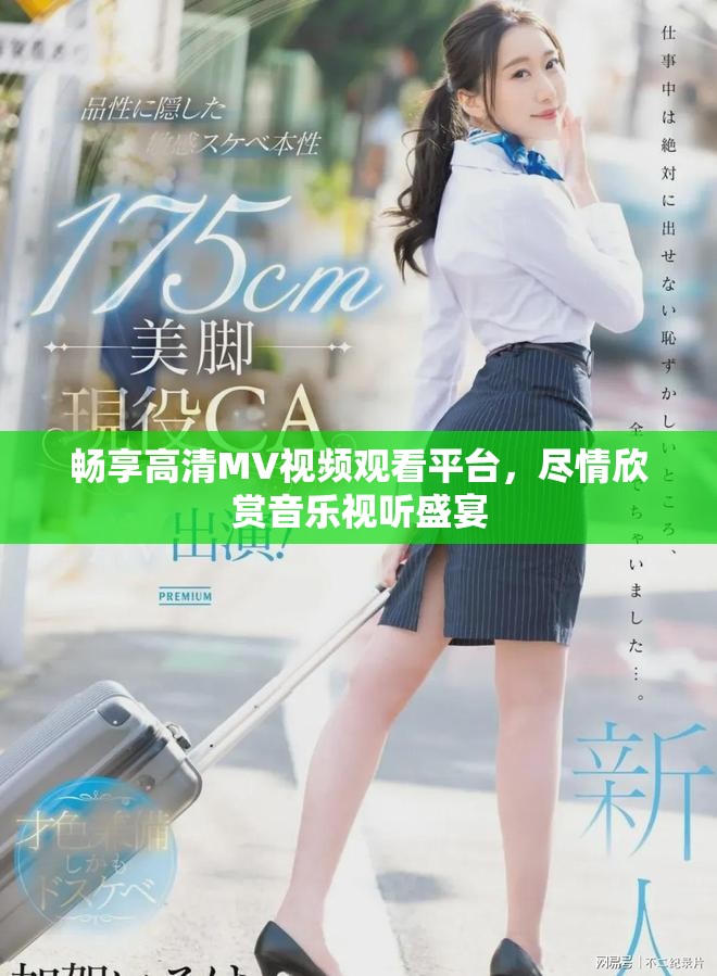 畅享高清MV视频观看平台，尽情欣赏音乐视听盛宴
