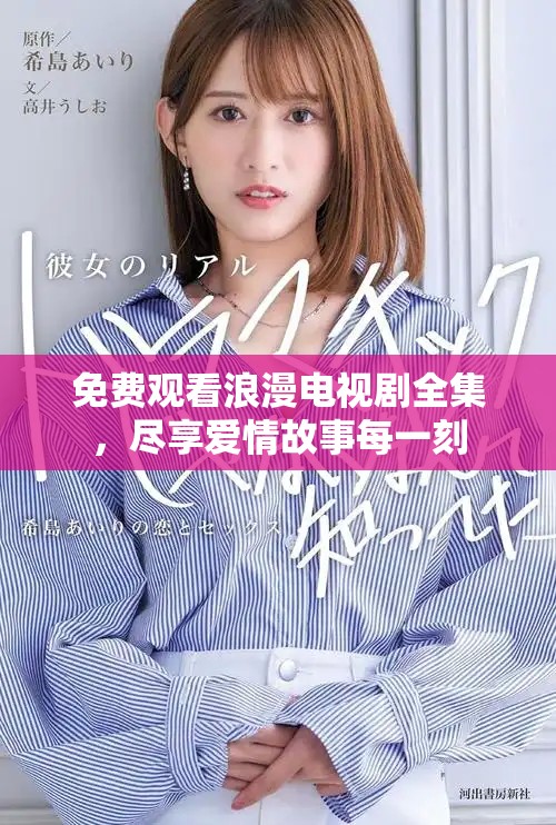 免费观看浪漫电视剧全集，尽享爱情故事每一刻