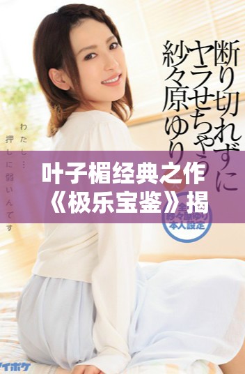 叶子楣经典之作《极乐宝鉴》揭秘了什么样的爱情与人生哲学