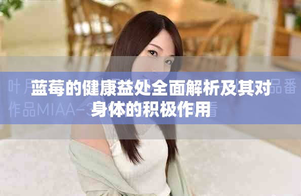 蓝莓的健康益处全面解析及其对身体的积极作用