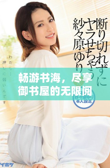 畅游书海，尽享御书屋的无限阅读乐趣