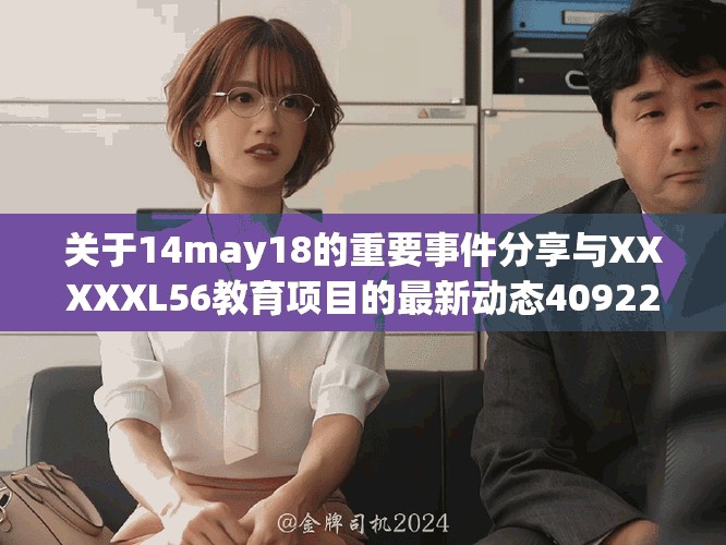 关于14may18的重要事件分享与XXXXXL56教育项目的最新动态40922