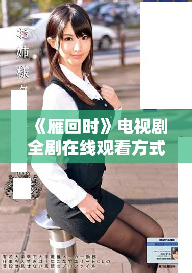 《雁回时》电视剧全剧在线观看方式与平台推荐