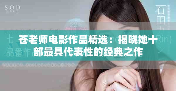 苍老师电影作品精选：揭晓她十部最具代表性的经典之作