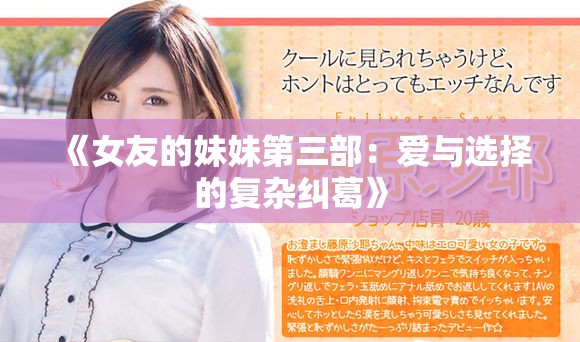《女友的妹妹第三部：爱与选择的复杂纠葛》