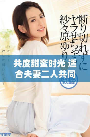 共度甜蜜时光 适合夫妻二人共同阅读的小说推荐