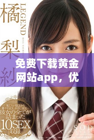 免费下载黄金网站app，优化你的OPPO手机使用体验