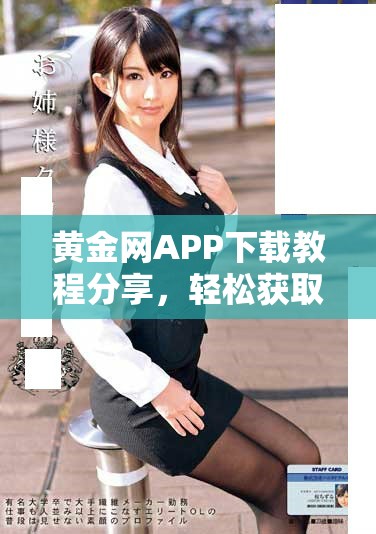 黄金网APP下载教程分享，轻松获取最新黄金资讯和行情分析