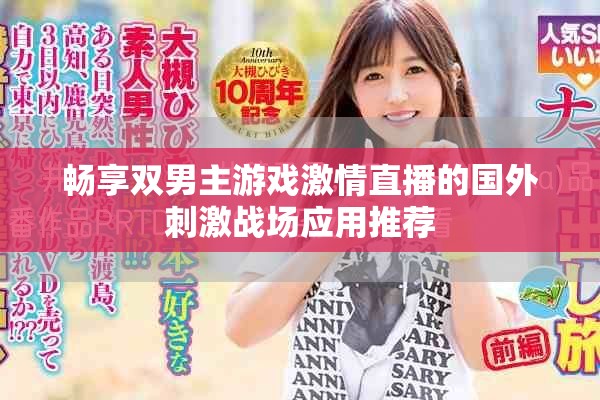 畅享双男主游戏激情直播的国外刺激战场应用推荐