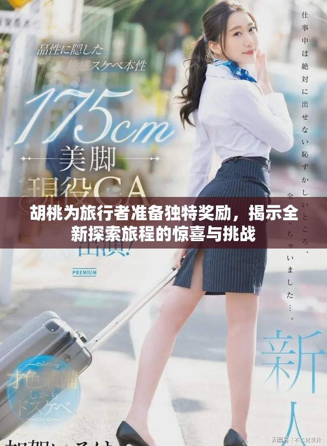 胡桃为旅行者准备独特奖励，揭示全新探索旅程的惊喜与挑战