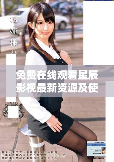 免费在线观看星辰影视最新资源及使用指南分享