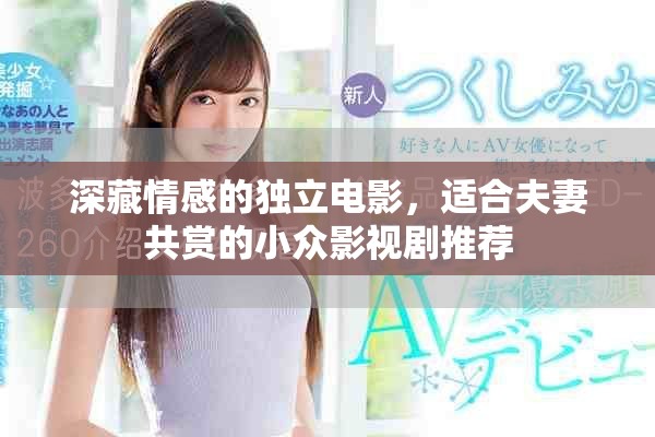 深藏情感的独立电影，适合夫妻共赏的小众影视剧推荐