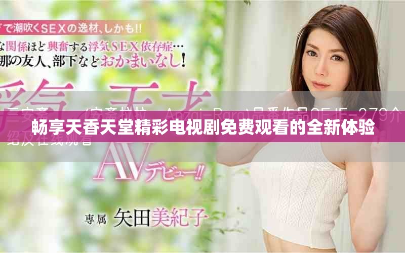 畅享天香天堂精彩电视剧免费观看的全新体验