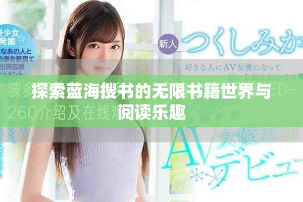 探索蓝海搜书的无限书籍世界与阅读乐趣