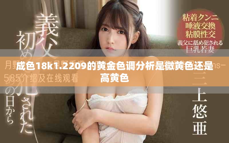 成色18k1.2209的黄金色调分析是微黄色还是高黄色