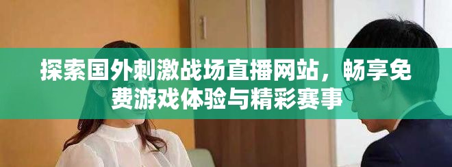 探索国外刺激战场直播网站，畅享免费游戏体验与精彩赛事
