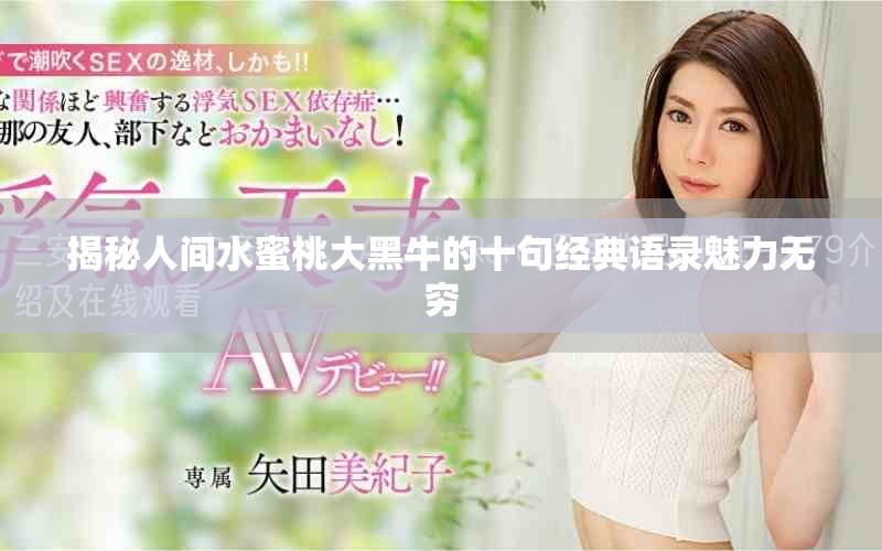 揭秘人间水蜜桃大黑牛的十句经典语录魅力无穷