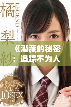 《潜藏的秘密：追踪不为人知的真相与欲望》