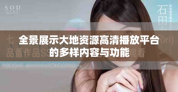 全景展示大地资源高清播放平台的多样内容与功能