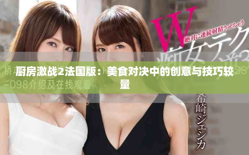 厨房激战2法国版：美食对决中的创意与技巧较量