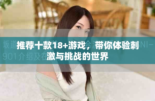 推荐十款18+游戏，带你体验刺激与挑战的世界