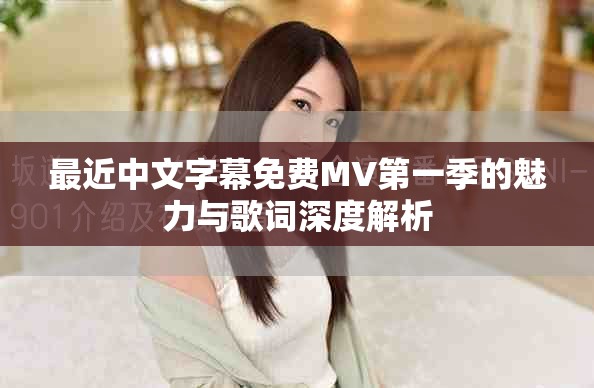 最近中文字幕免费MV第一季的魅力与歌词深度解析