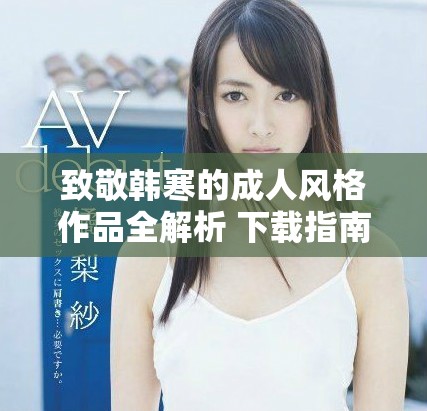 致敬韩寒的成人风格作品全解析 下载指南与阅读推荐