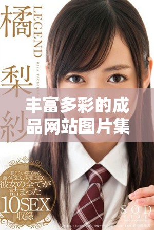 丰富多彩的成品网站图片集合及创意画作展示