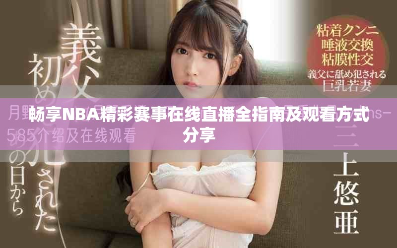 畅享NBA精彩赛事在线直播全指南及观看方式分享