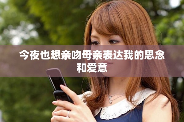 今夜也想亲吻母亲表达我的思念和爱意