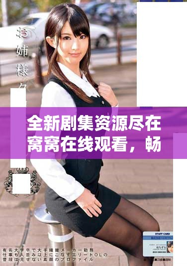 全新剧集资源尽在窝窝在线观看，畅享免费电视剧观影体验