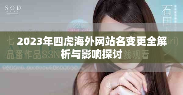 2023年四虎海外网站名变更全解析与影响探讨