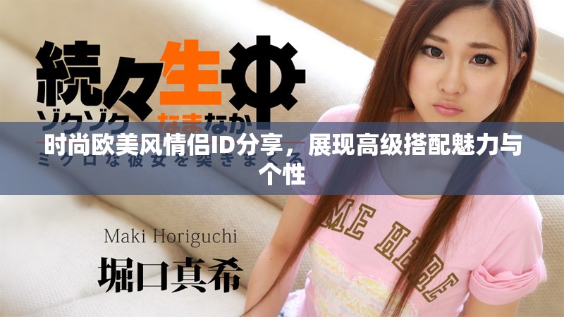 时尚欧美风情侣ID分享，展现高级搭配魅力与个性