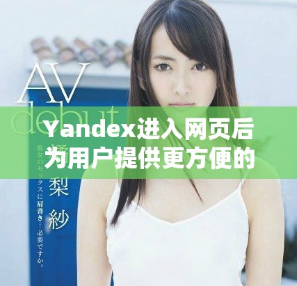Yandex进入网页后为用户提供更方便的搜索体验