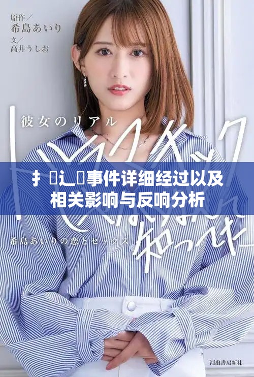 扌喿辶畐事件详细经过以及相关影响与反响分析