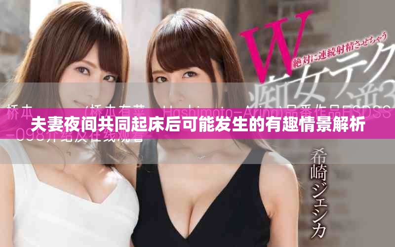 夫妻夜间共同起床后可能发生的有趣情景解析