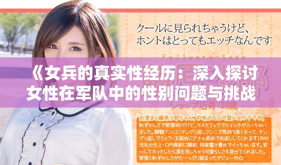 《女兵的真实性经历：深入探讨女性在军队中的性别问题与挑战》