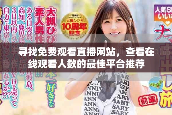 寻找免费观看直播网站，查看在线观看人数的最佳平台推荐