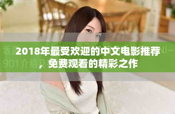 2018年最受欢迎的中文电影推荐，免费观看的精彩之作
