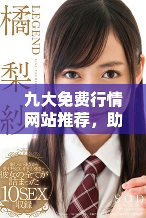 九大免费行情网站推荐，助你轻松掌握市场动态与趋势分析